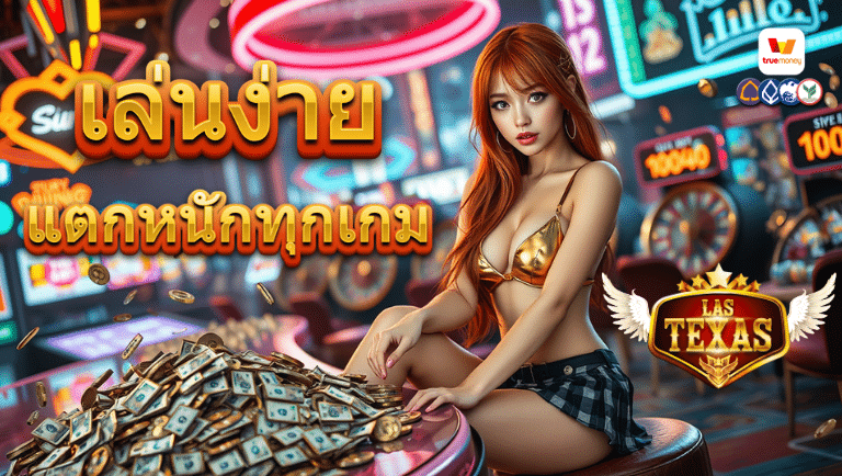 lastexas สมัครฟรี